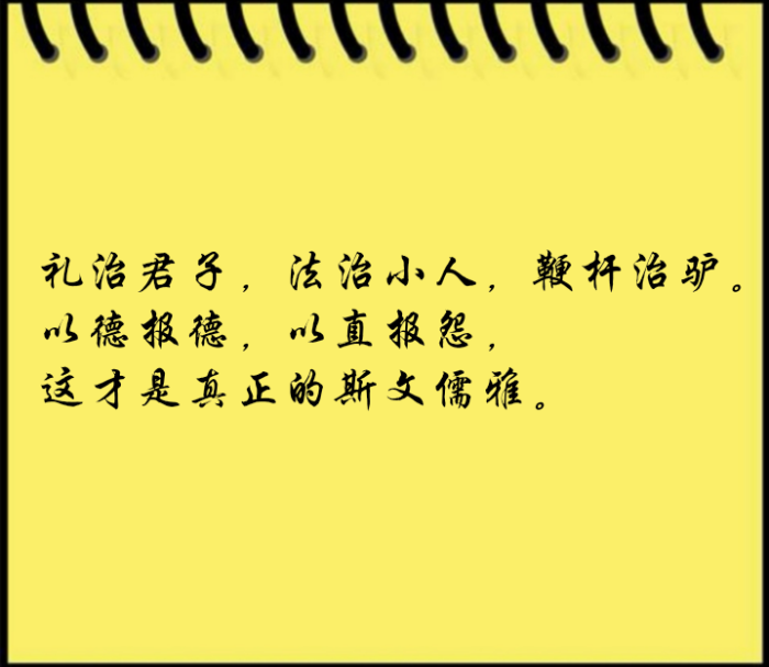 报怨以德