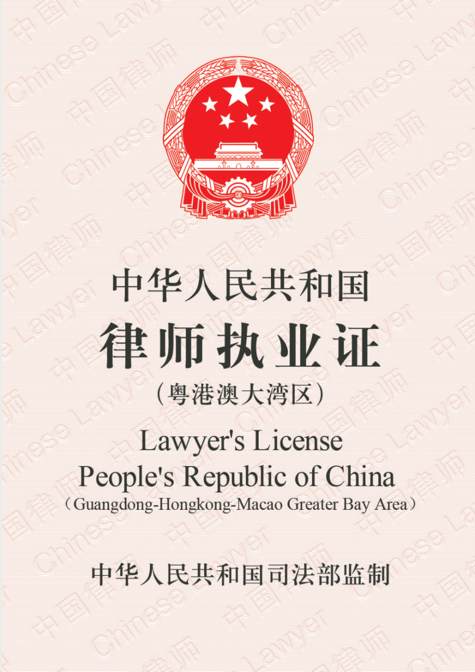 律师执业证(粤港澳大湾区)
