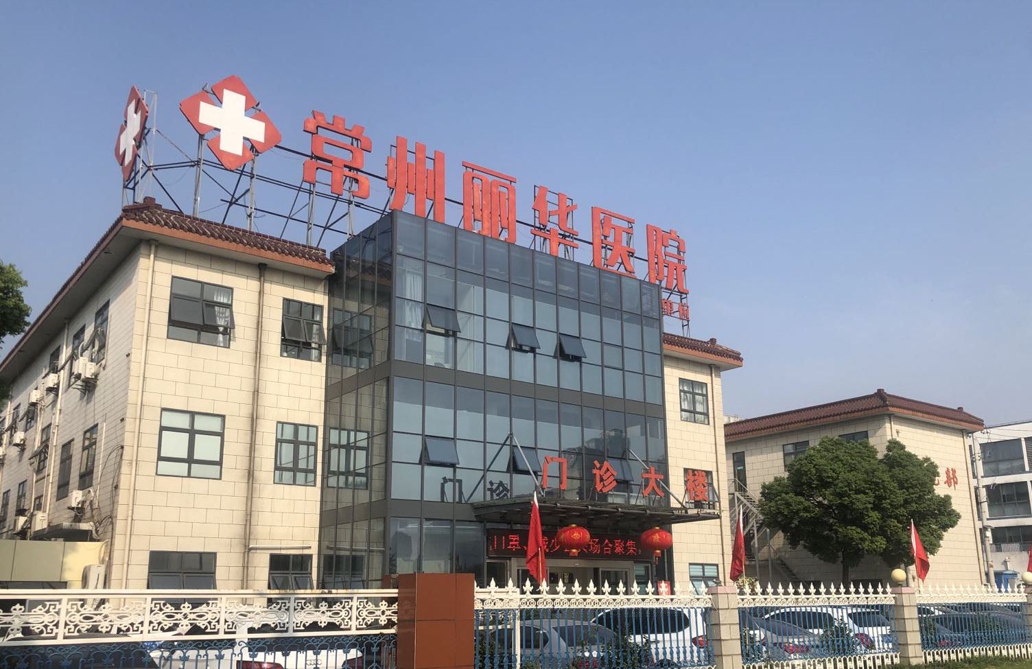 常州丽华医院