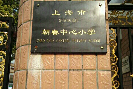 上海市朝春中心小学