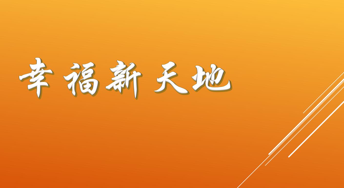 幸福新天地