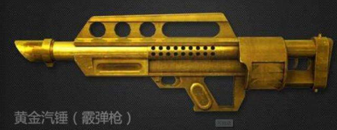 id="syon3c4uvqqa">黄金气锤,游戏《穿越火线:枪战王者》中的霰弹枪