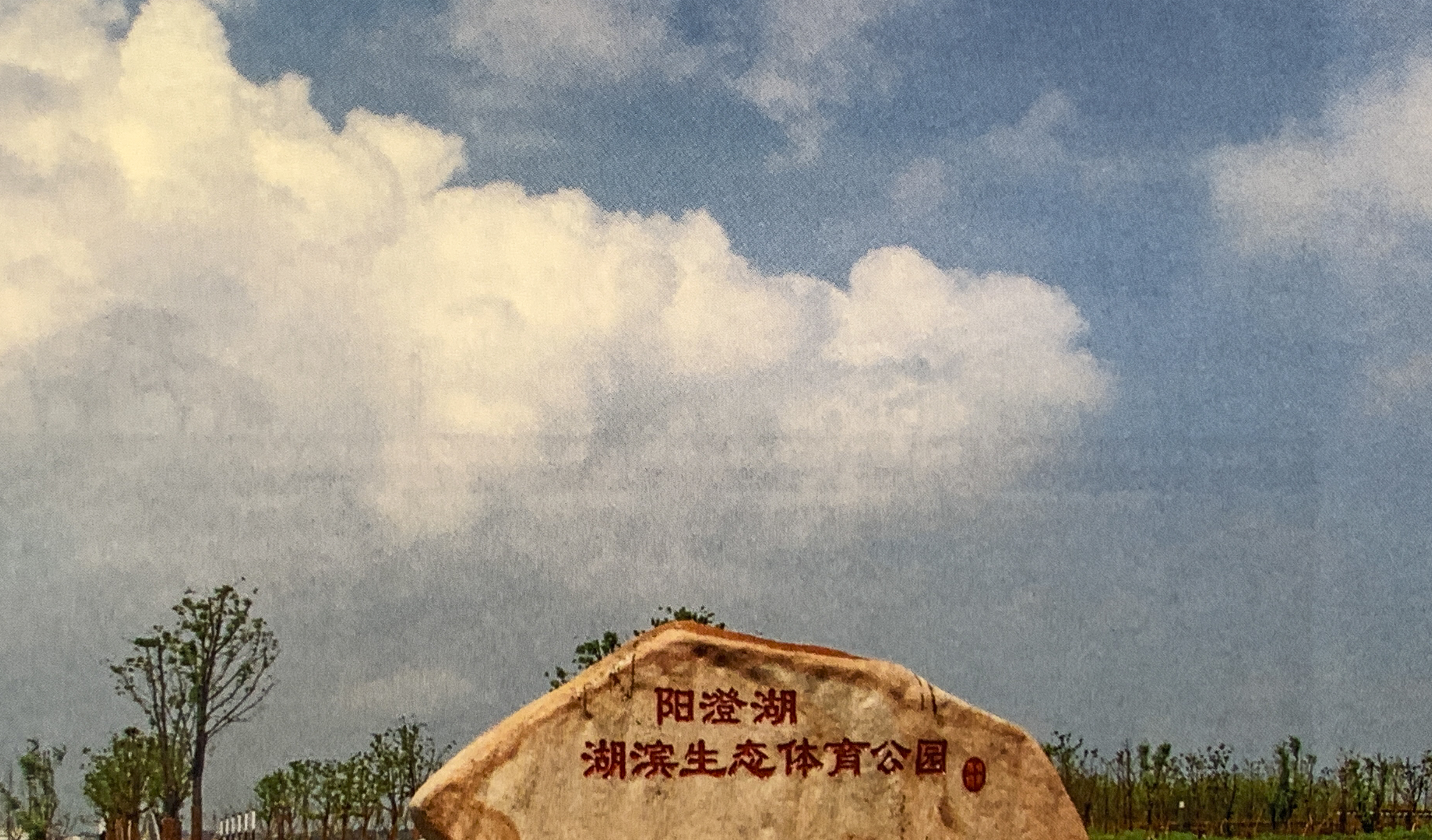 阳澄湖体育公园
