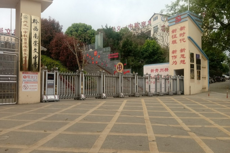 兴义黔西南崇文中学