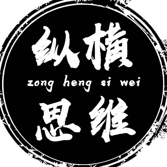 纵横思维_百度百科