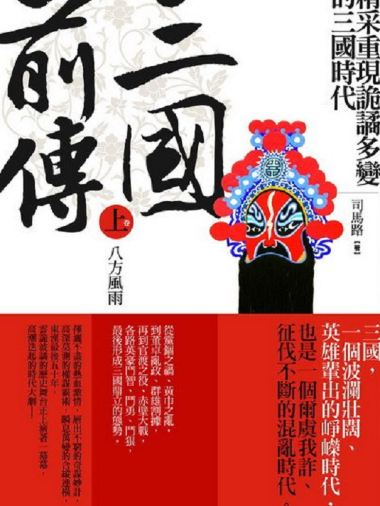 三国前传·上卷·八方风雨