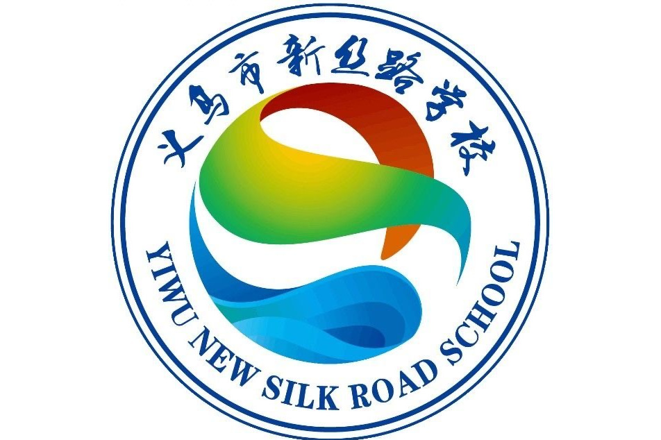 义乌市新丝路学校