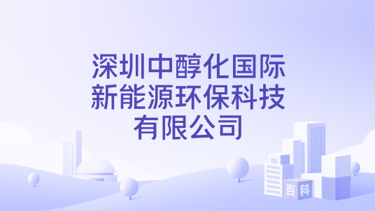 深圳中醇化国际新能源环保科技有限公司_百度百科