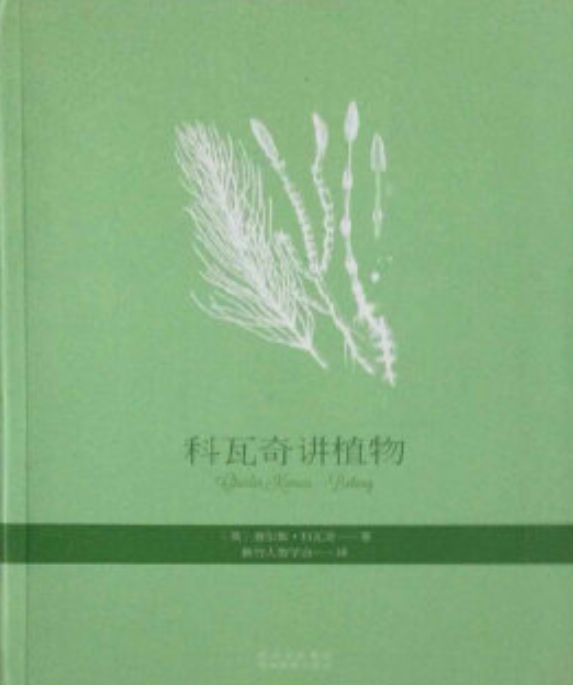 科瓦奇讲植物