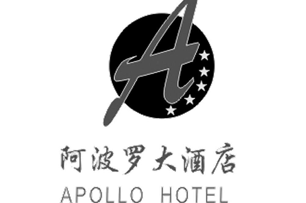 福州阿波罗大酒店