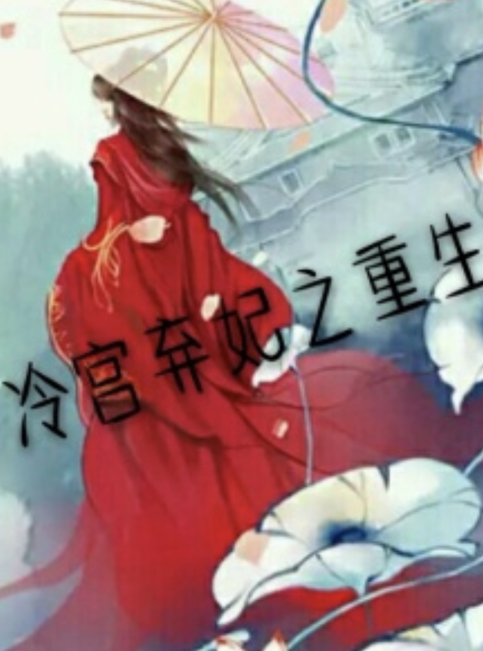 冷宫弃妃之重生