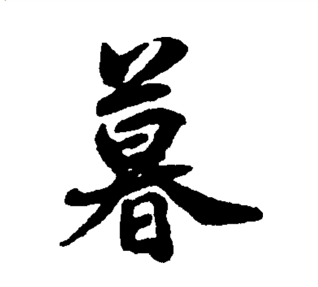 暮