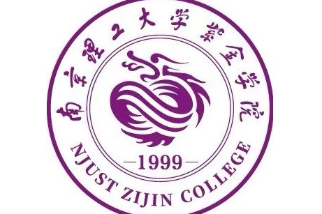 南京理工大学紫金学院