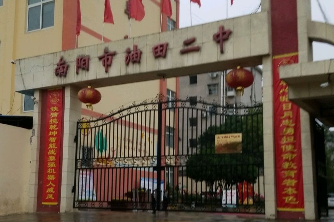  p>南阳市油田二中是一所公立公办学校,创办于1970年,校区占地2万平方