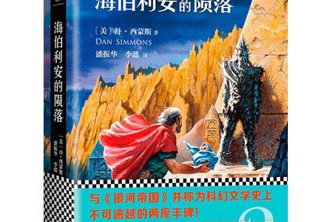海伯利安的陨落