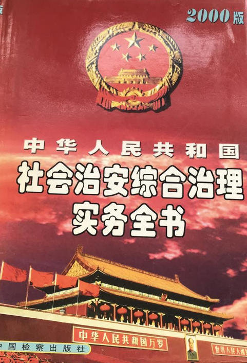 中华人民共和国社会治安综合治理实务全书