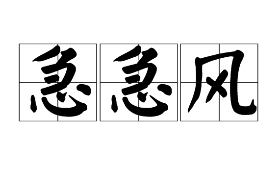 急急风