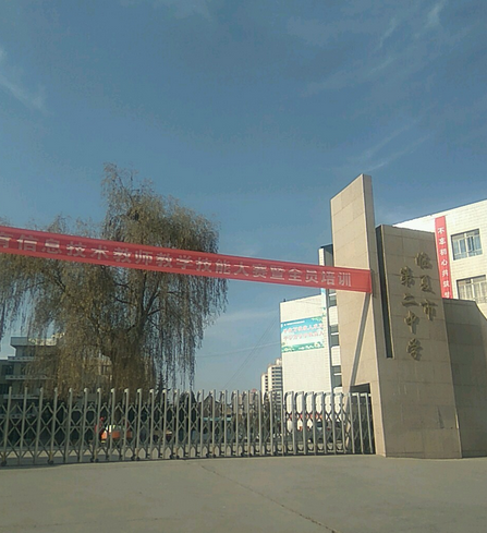 临夏市第二中学