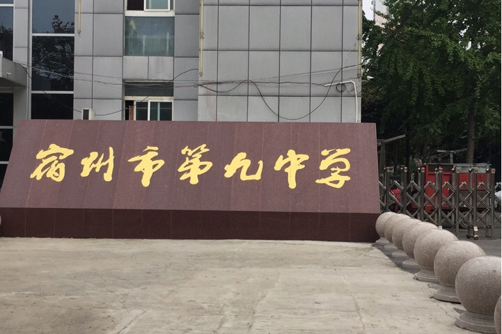 翌年,宿州九中迁入新校区,教职员工仅70