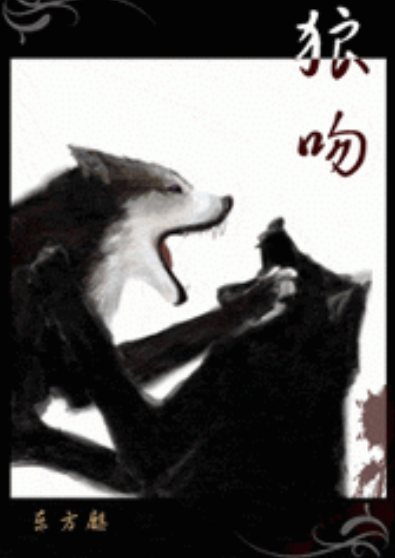 狼吻（东方麒创作的耽美类网络小说）_百度百科