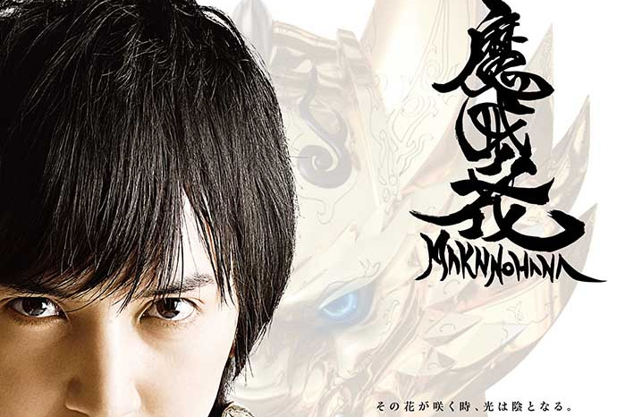 牙狼〈garo〉-魔戒ノ花