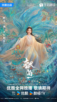 献鱼（2025年温德光执导的古装仙侠剧）_百度百科