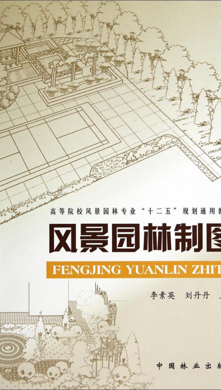 风景园林制图