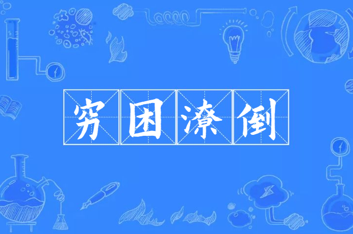 穷困潦倒