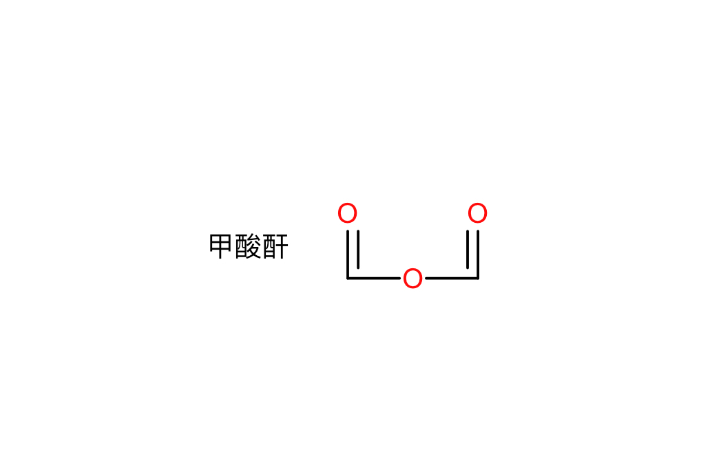 甲酸酐