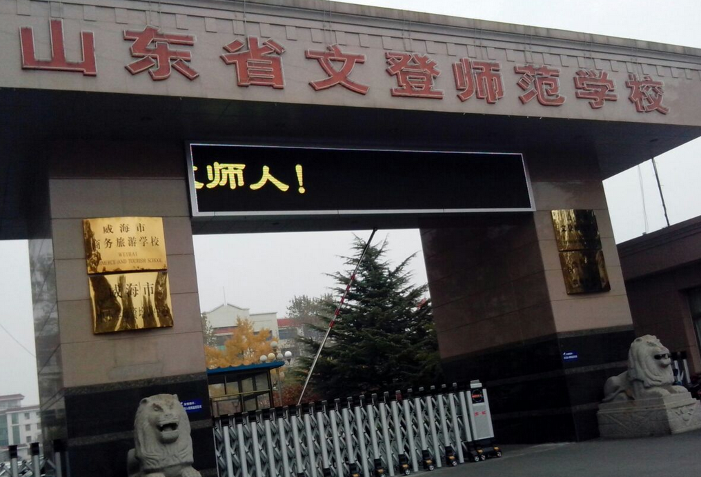  p data-id="gnb0818rql">山东省文登师范学校,是 a target="_blank"