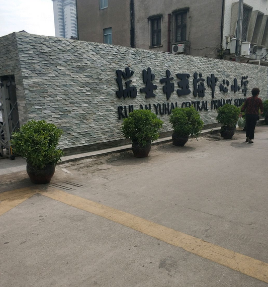 瑞安玉海中心小学