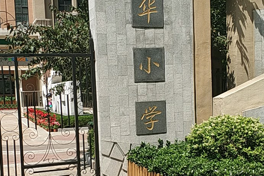 济南市天桥区宝华小学