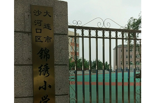 大连市沙河口区锦绣小学