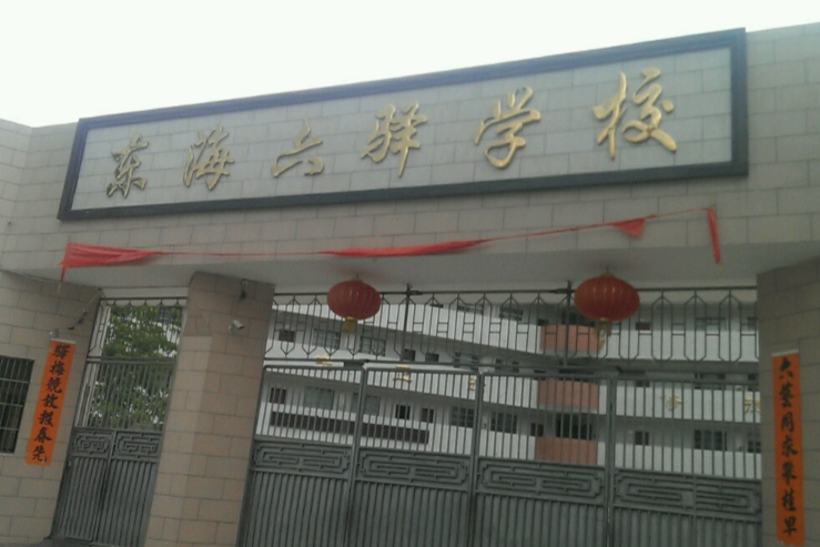  p>六驿学校位于陆丰市东海镇的一所九年义务一贯制学校, 学校秉承"