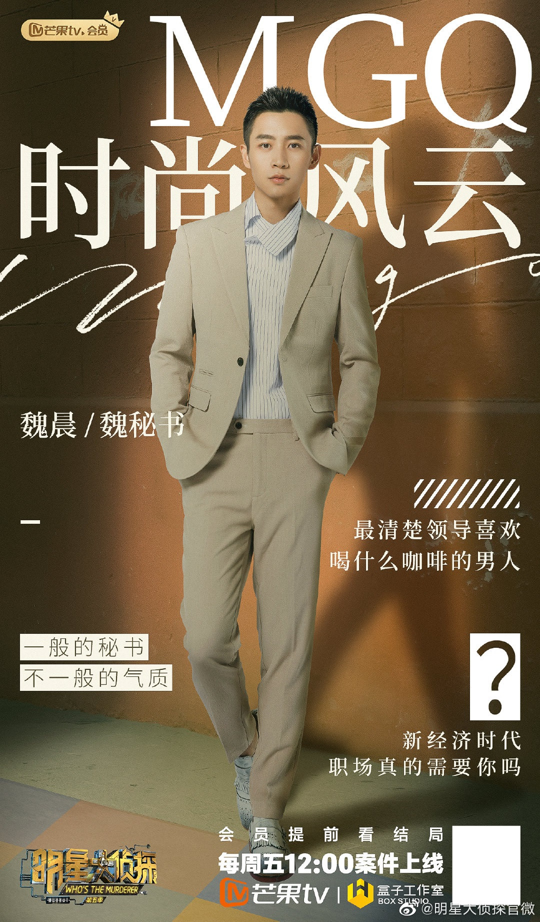 明星大侦探第五季