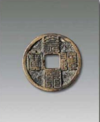 中国古錢 宋朝 皇宋通寳 九篆 アンティーク 古銭 貨幣 稀少品 美