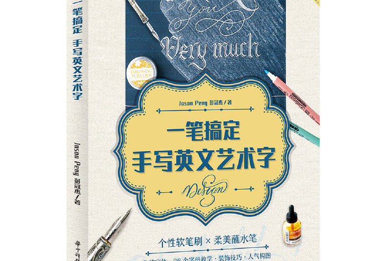 一笔搞定手写英文艺术字