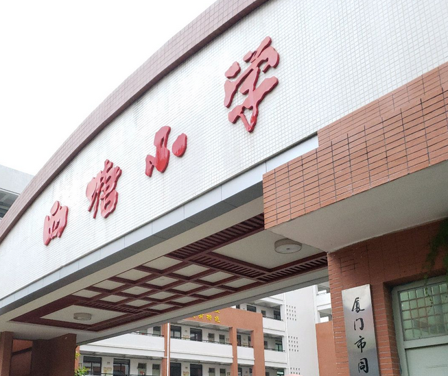 厦门市同安区西塘小学