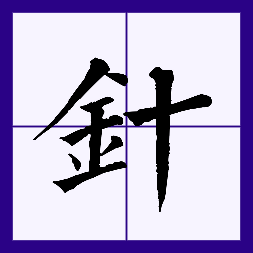  p>针(拼音:zhēn),汉语一级通用规范汉字(常用字).