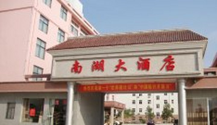  p>池州九华山南湖大酒店位于池州市清溪河畔,毗邻白洋河故道.