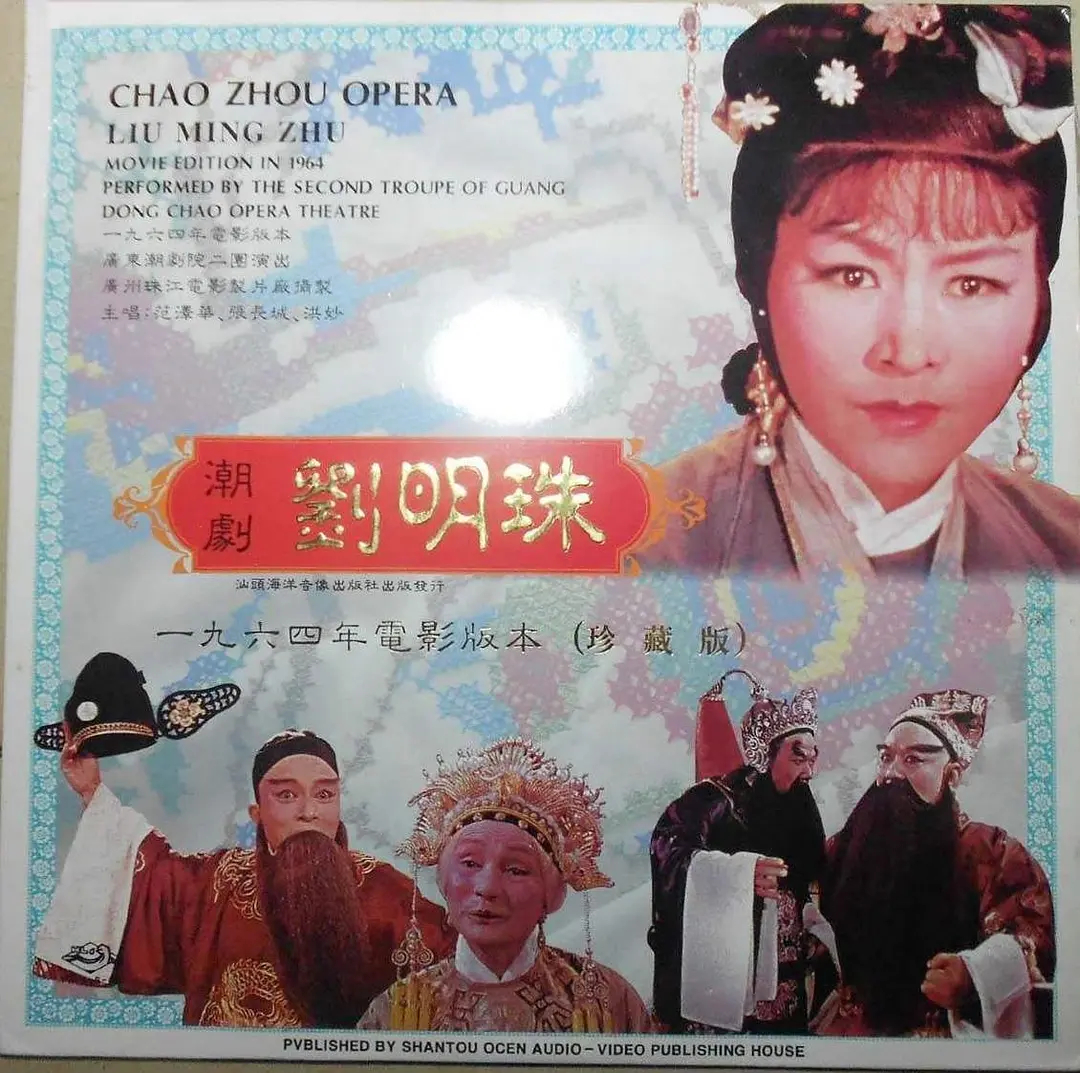 是由谭友六,吴峰执导,范泽华,张长城,洪妙,朱楚珍等主演的潮剧电影