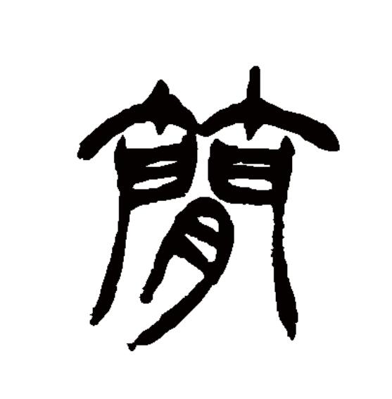  p data-id="go0cwivoea">简(拼音:jiǎn)为汉语一级通用规范汉字