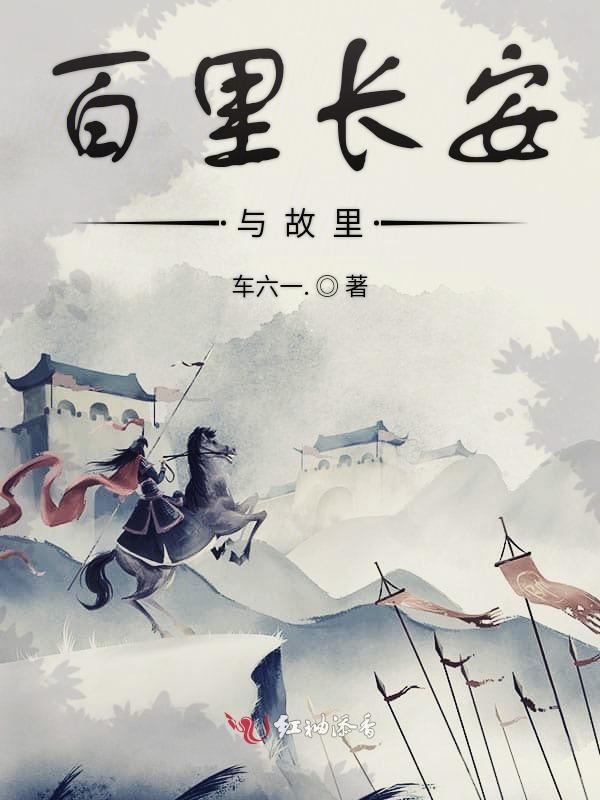 百里长安与故里