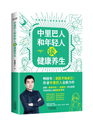 中里巴人和年轻人谈健康养生