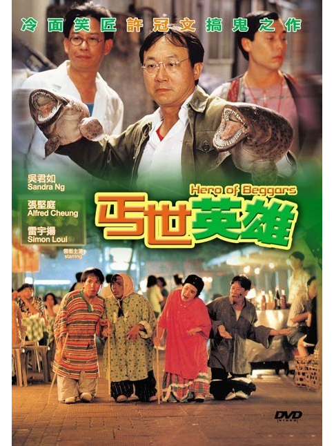  p data-id="uhq4lcpuhspi">    《丐世英雄》是由吴文辉编剧, a