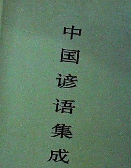 中国谚语集成广东卷_百度百科
