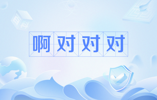 啊对对对_百度百科