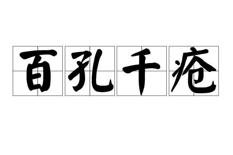 百孔千疮