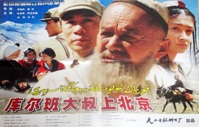 库尔班大叔上北京