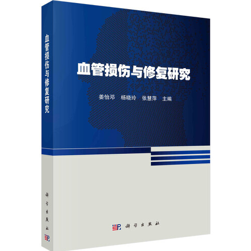 血管损伤与修复研究_百度百科